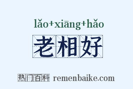老相好是什么意思的图片